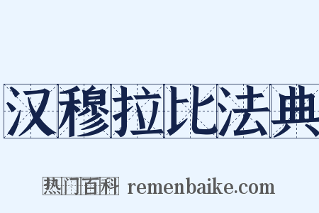 汉穆拉比法典是什么意思的图片